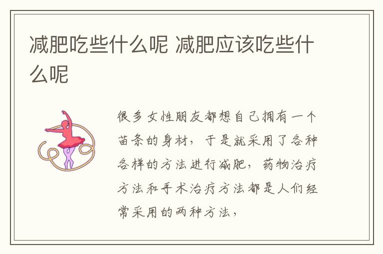 减肥吃些什么呢 减肥应该吃些什么呢