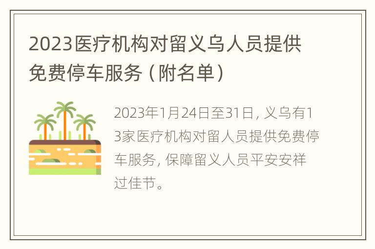 2023医疗机构对留义乌人员提供免费停车服务（附名单）