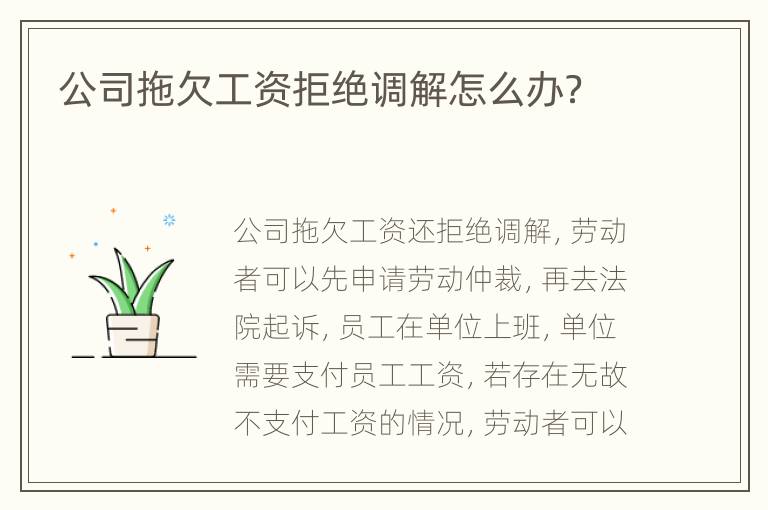 公司拖欠工资拒绝调解怎么办？