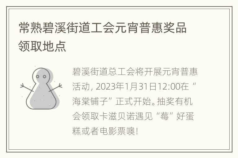 常熟碧溪街道工会元宵普惠奖品领取地点