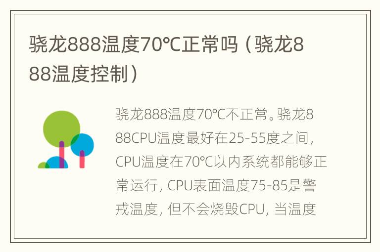 骁龙888温度70℃正常吗（骁龙888温度控制）