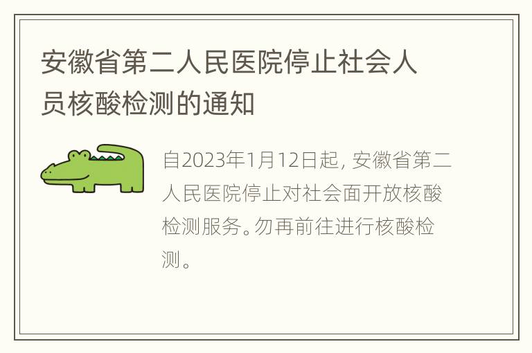 安徽省第二人民医院停止社会人员核酸检测的通知