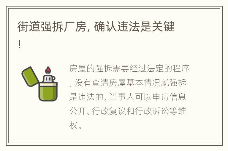 街道强拆厂房，确认违法是关键！