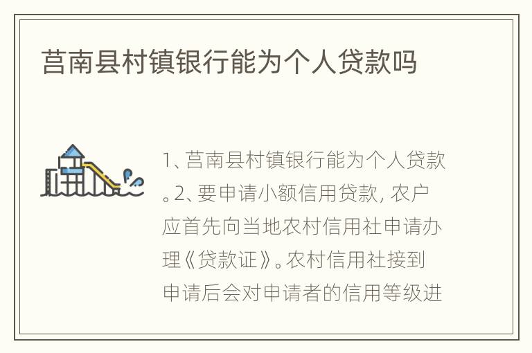 莒南县村镇银行能为个人贷款吗