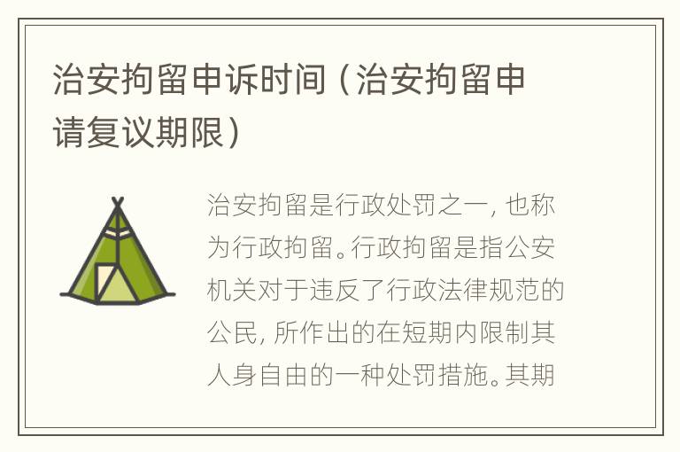 治安拘留申诉时间（治安拘留申请复议期限）