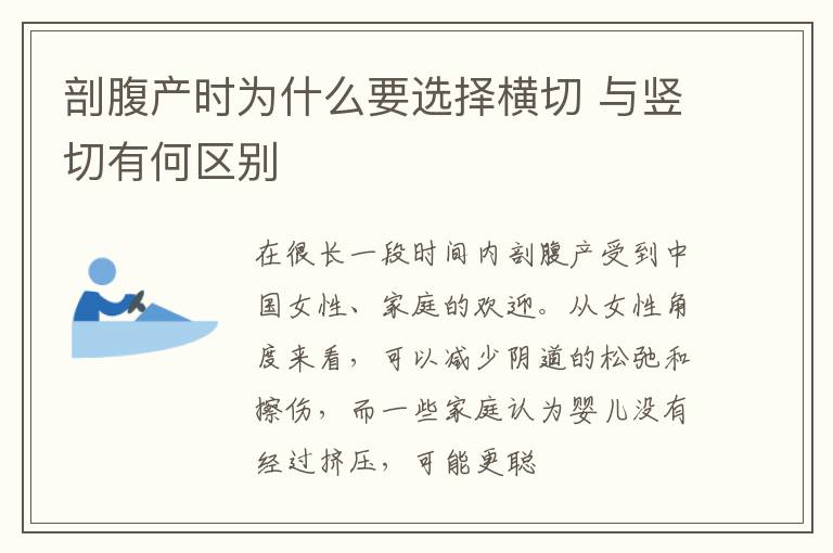 剖腹产时为什么要选择横切 与竖切有何区别