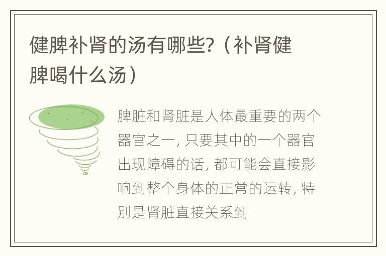 健脾补肾的汤有哪些？（补肾健脾喝什么汤）
