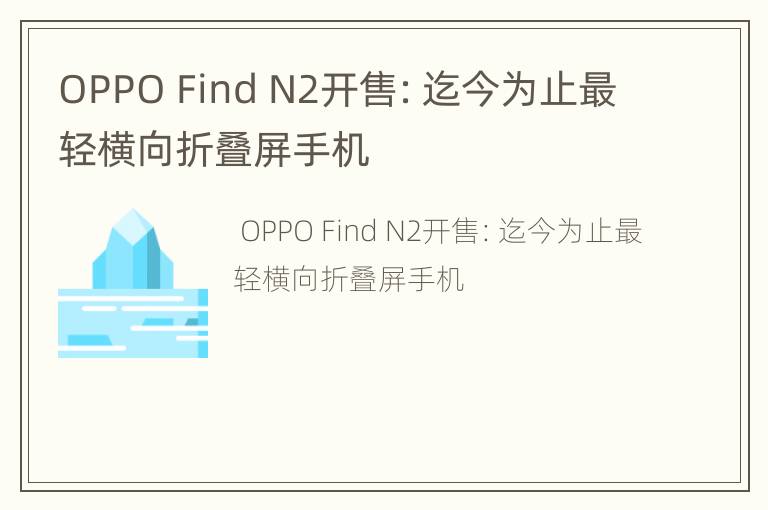 OPPO Find N2开售：迄今为止最轻横向折叠屏手机