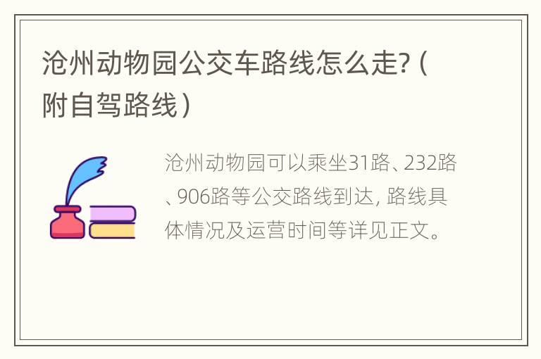 沧州动物园公交车路线怎么走?（附自驾路线）