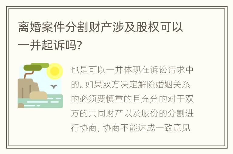离婚案件分割财产涉及股权可以一并起诉吗？