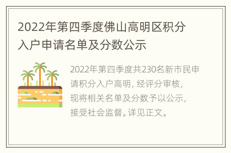 2022年第四季度佛山高明区积分入户申请名单及分数公示