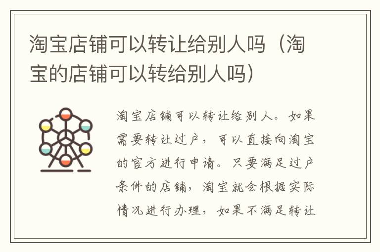 淘宝店铺可以转让给别人吗（淘宝的店铺可以转给别人吗）