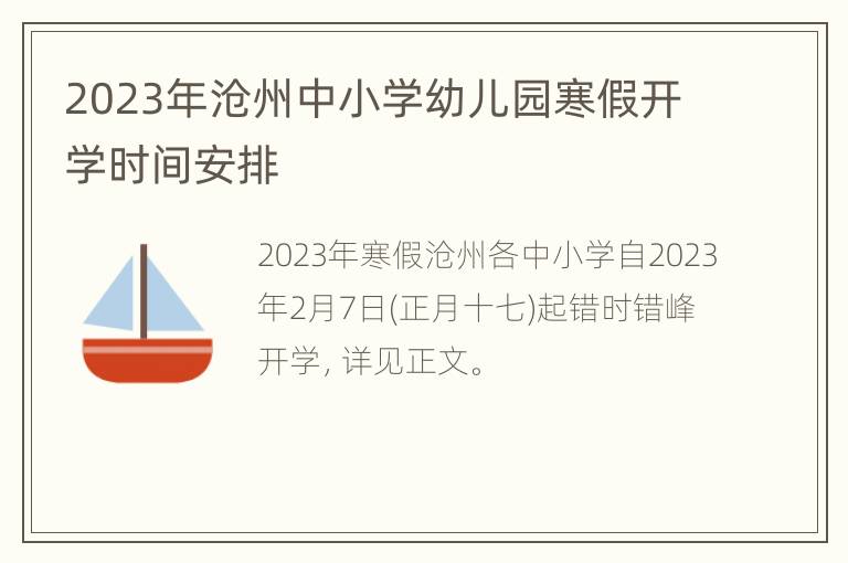 2023年沧州中小学幼儿园寒假开学时间安排