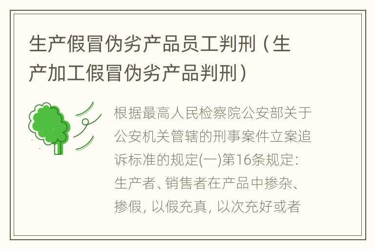 生产假冒伪劣产品员工判刑（生产加工假冒伪劣产品判刑）