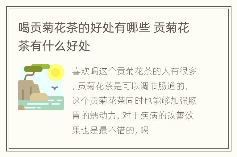 喝贡菊花茶的好处有哪些 贡菊花茶有什么好处