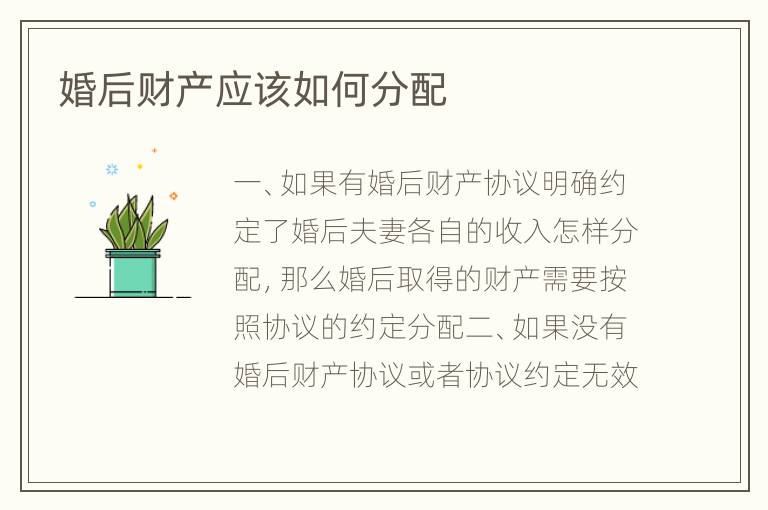 婚后财产应该如何分配