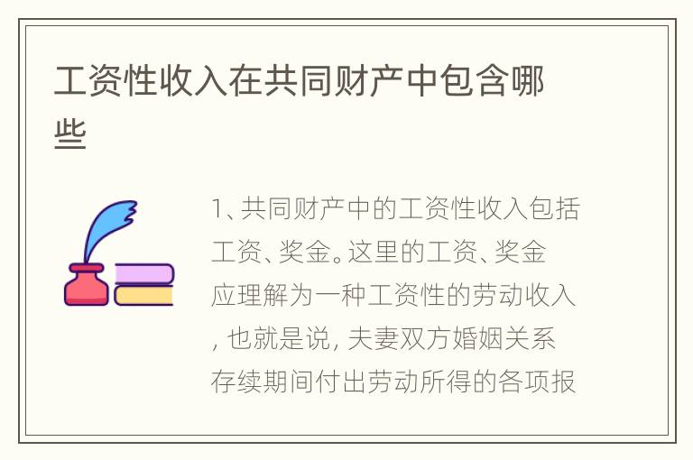 工资性收入在共同财产中包含哪些