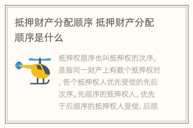 抵押财产分配顺序 抵押财产分配顺序是什么