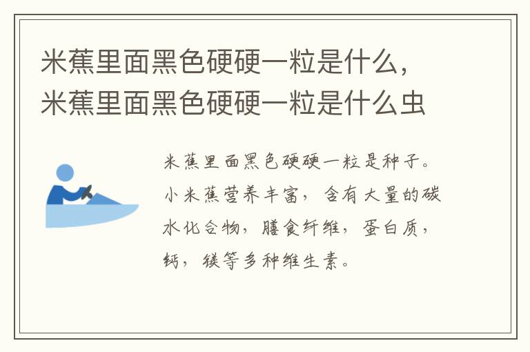 米蕉里面黑色硬硬一粒是什么，米蕉里面黑色硬硬一粒是什么虫