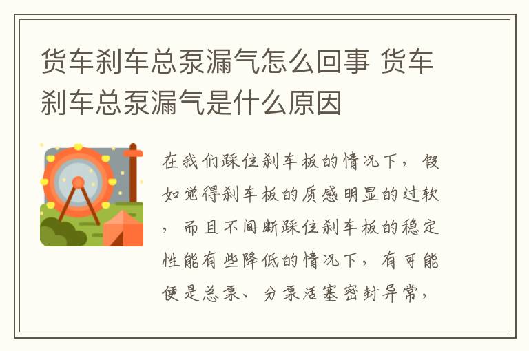 货车刹车总泵漏气怎么回事 货车刹车总泵漏气是什么原因