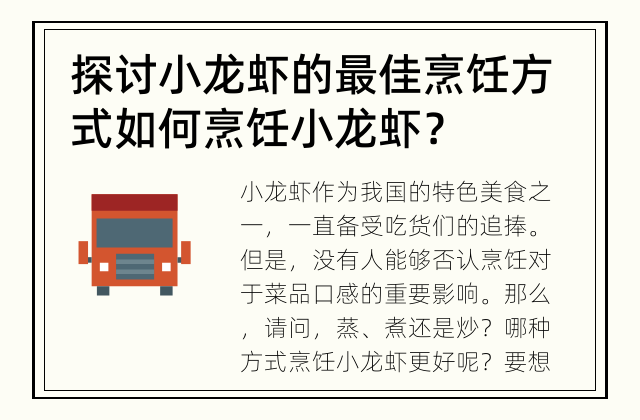 探讨小龙虾的最佳烹饪方式 如何烹饪小龙虾？