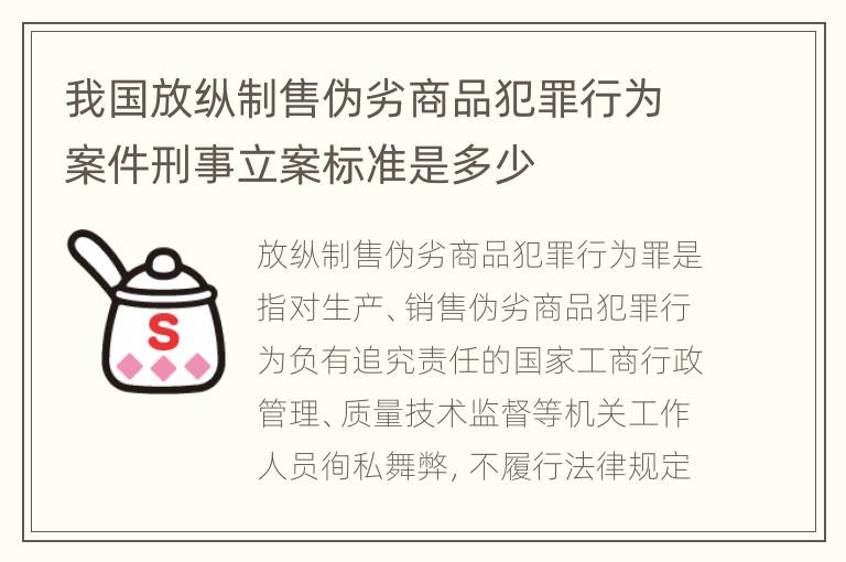 我国放纵制售伪劣商品犯罪行为案件刑事立案标准是多少