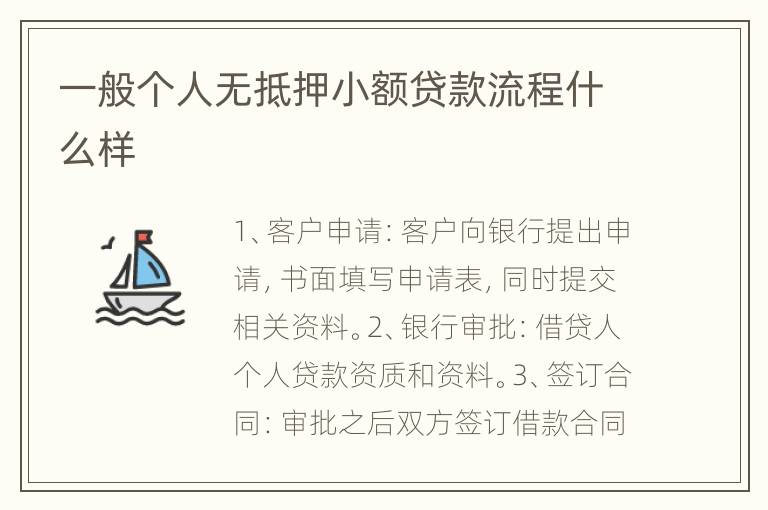 一般个人无抵押小额贷款流程什么样