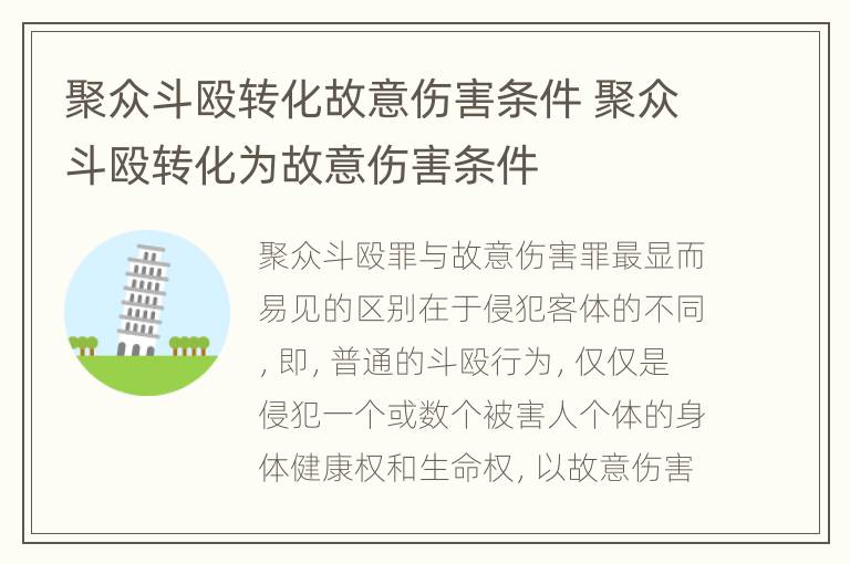 聚众斗殴转化故意伤害条件 聚众斗殴转化为故意伤害条件