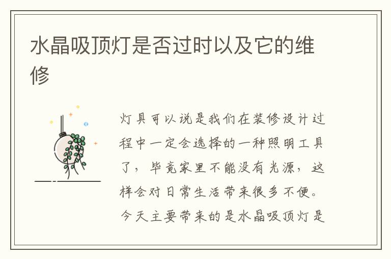 水晶吸顶灯是否过时以及它的维修