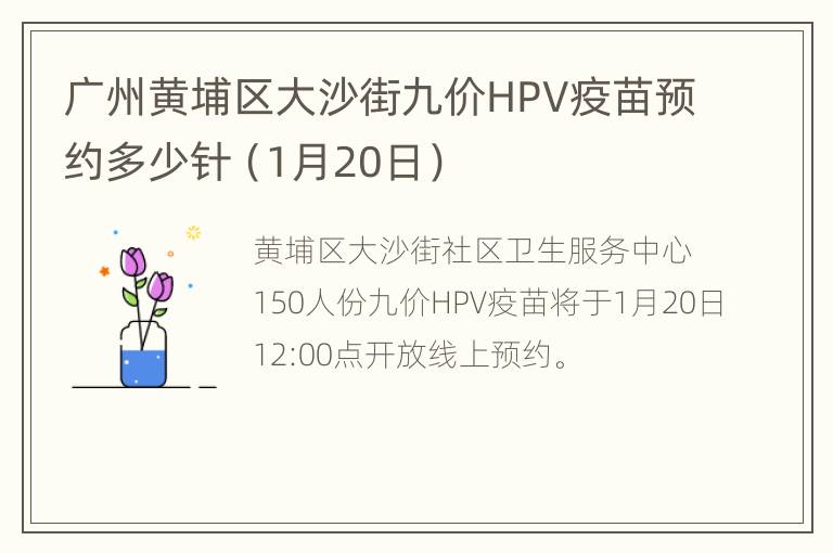 广州黄埔区大沙街九价HPV疫苗预约多少针（1月20日）
