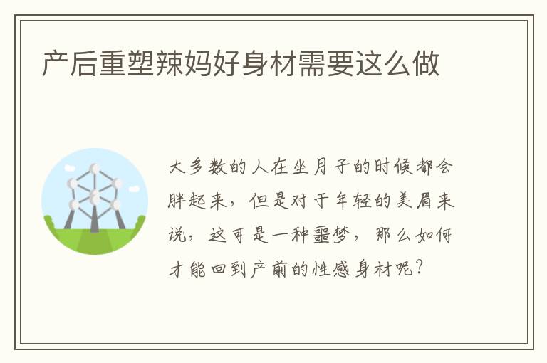 产后重塑辣妈好身材需要这么做
