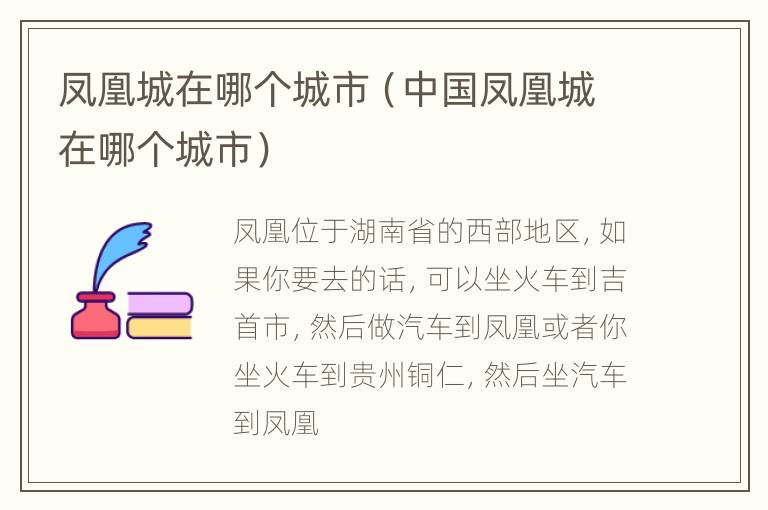 凤凰城在哪个城市（中国凤凰城在哪个城市）