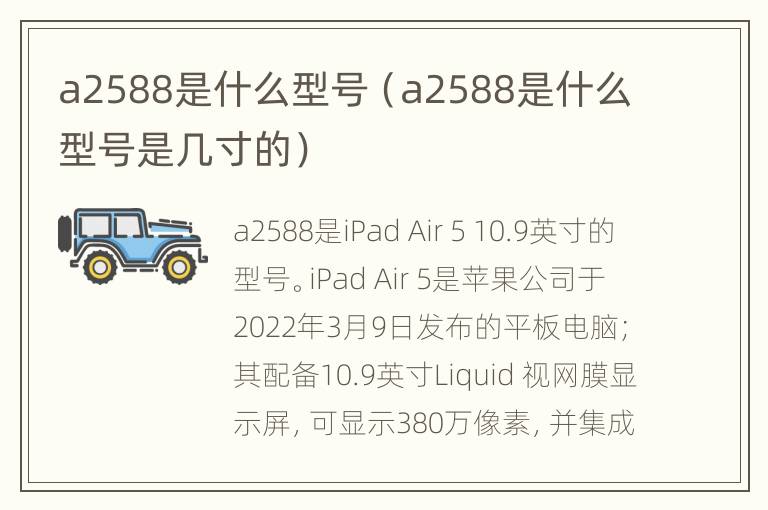 a2588是什么型号（a2588是什么型号是几寸的）
