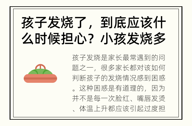 孩子发烧了，到底应该什么时候担心？ 小孩发烧多少度算高烧？