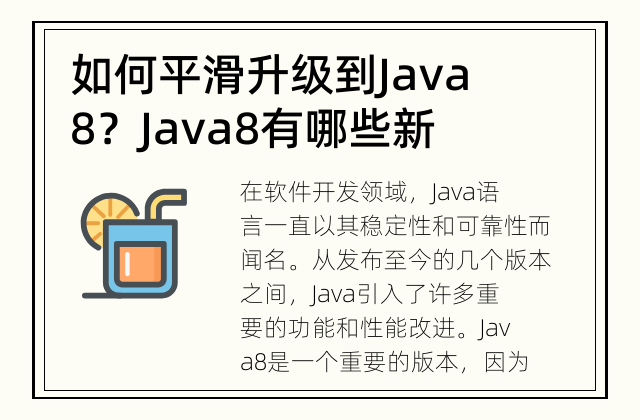 如何平滑升级到Java8？ Java8有哪些新特性?