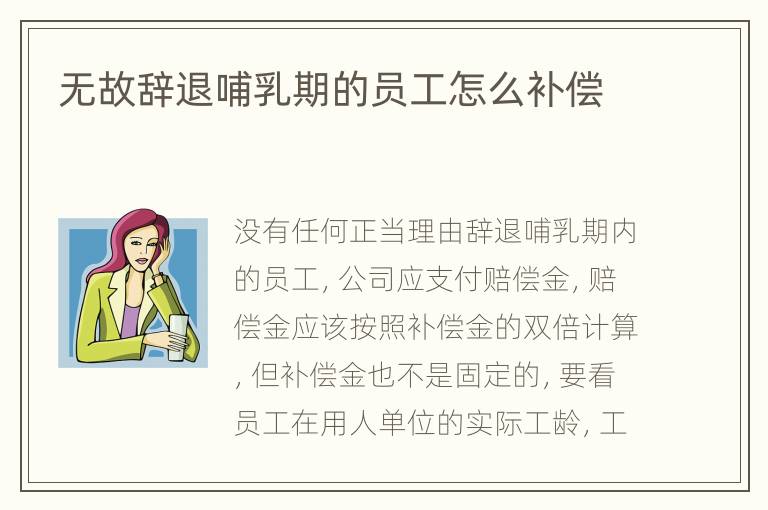 无故辞退哺乳期的员工怎么补偿