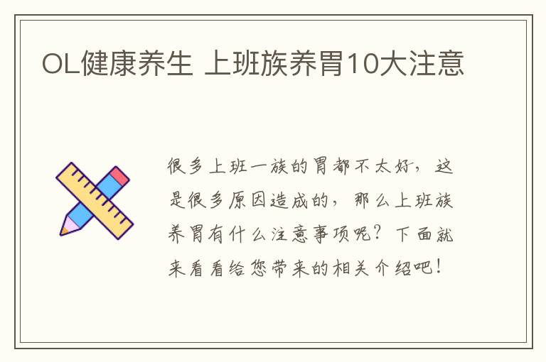 OL健康养生 上班族养胃10大注意