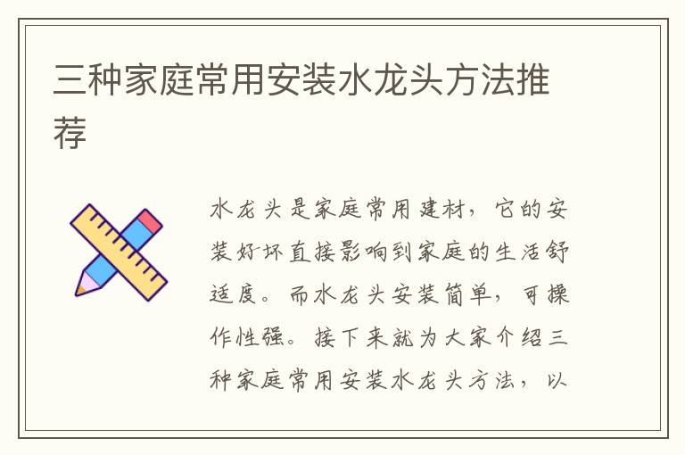三种家庭常用安装水龙头方法推荐