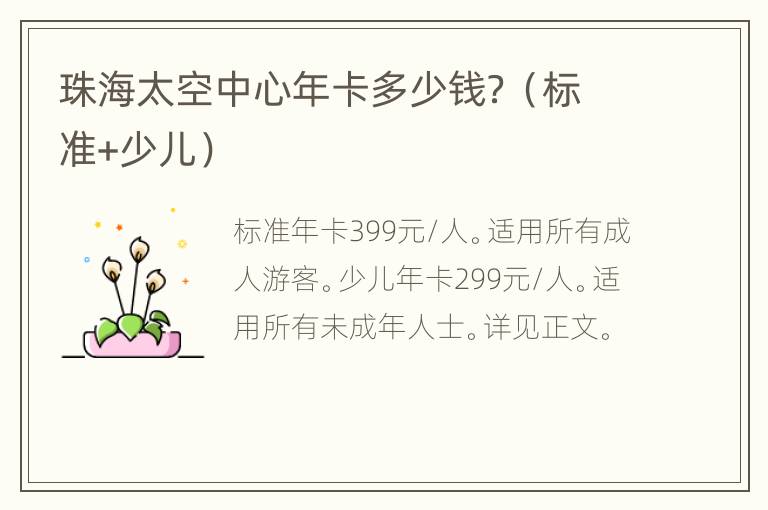 珠海太空中心年卡多少钱？（标准+少儿）