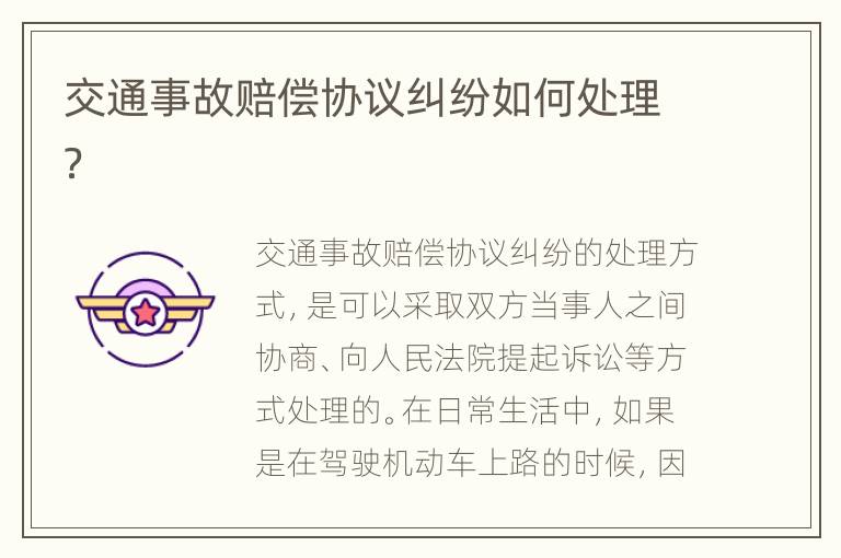 交通事故赔偿协议纠纷如何处理？