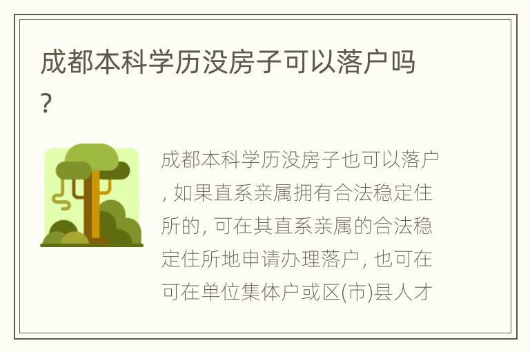 成都本科学历没房子可以落户吗?