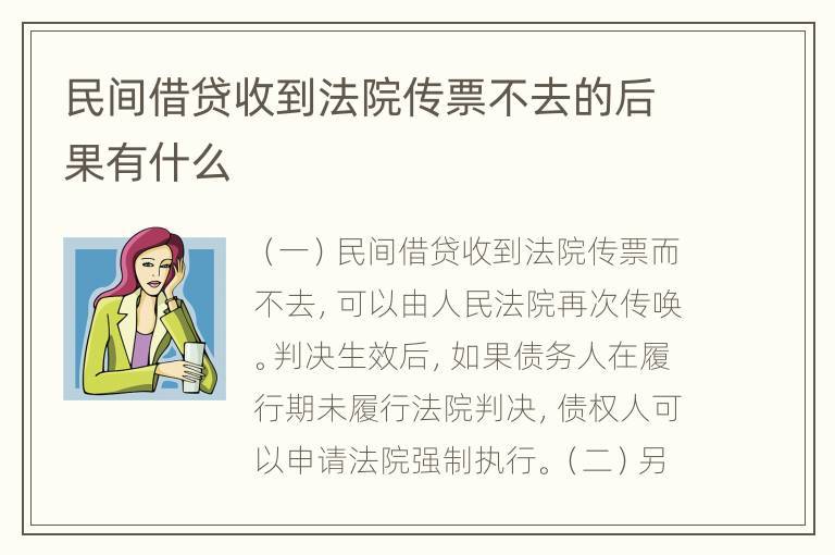 民间借贷收到法院传票不去的后果有什么