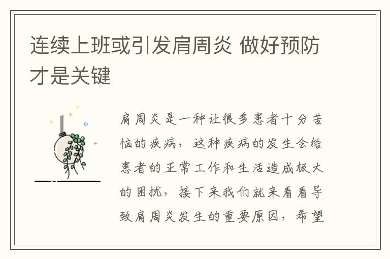 连续上班或引发肩周炎 做好预防才是关键