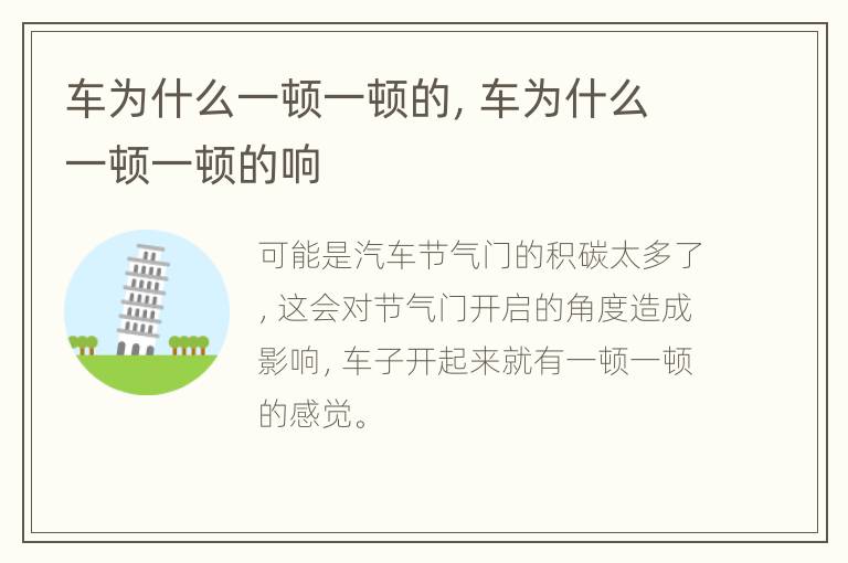 车为什么一顿一顿的，车为什么一顿一顿的响