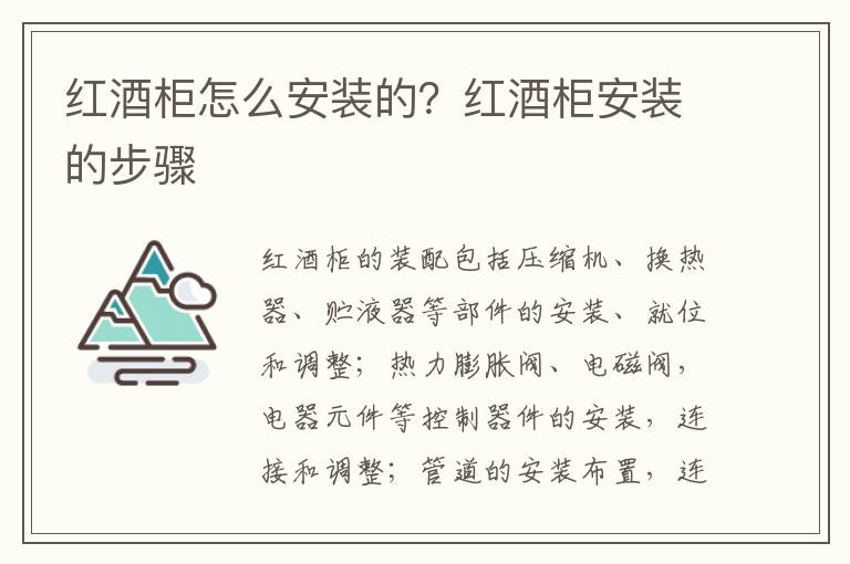 红酒柜怎么安装的？红酒柜安装的步骤