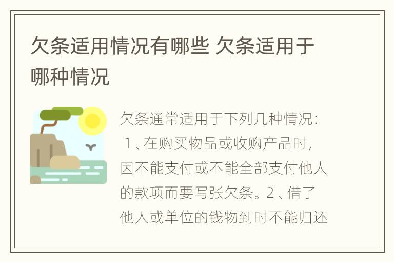 欠条适用情况有哪些 欠条适用于哪种情况