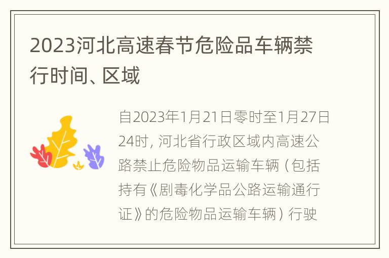 2023河北高速春节危险品车辆禁行时间、区域