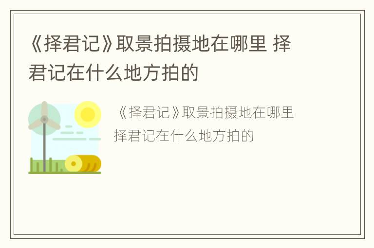 《择君记》取景拍摄地在哪里 择君记在什么地方拍的