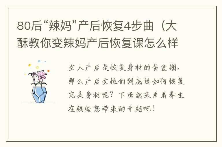 80后“辣妈”产后恢复4步曲（大酥教你变辣妈产后恢复课怎么样）