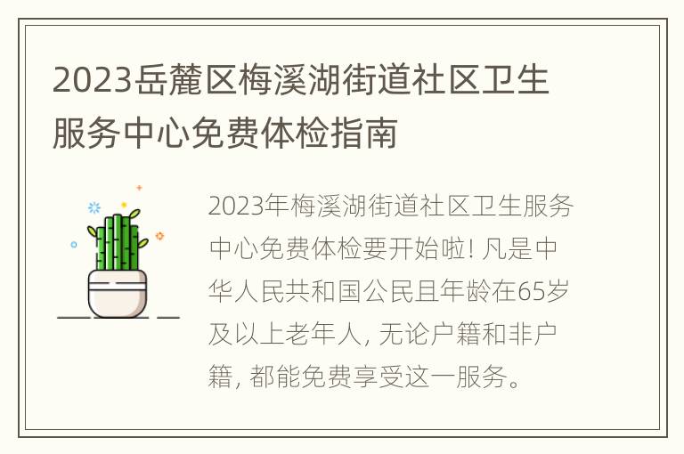2023岳麓区梅溪湖街道社区卫生服务中心免费体检指南